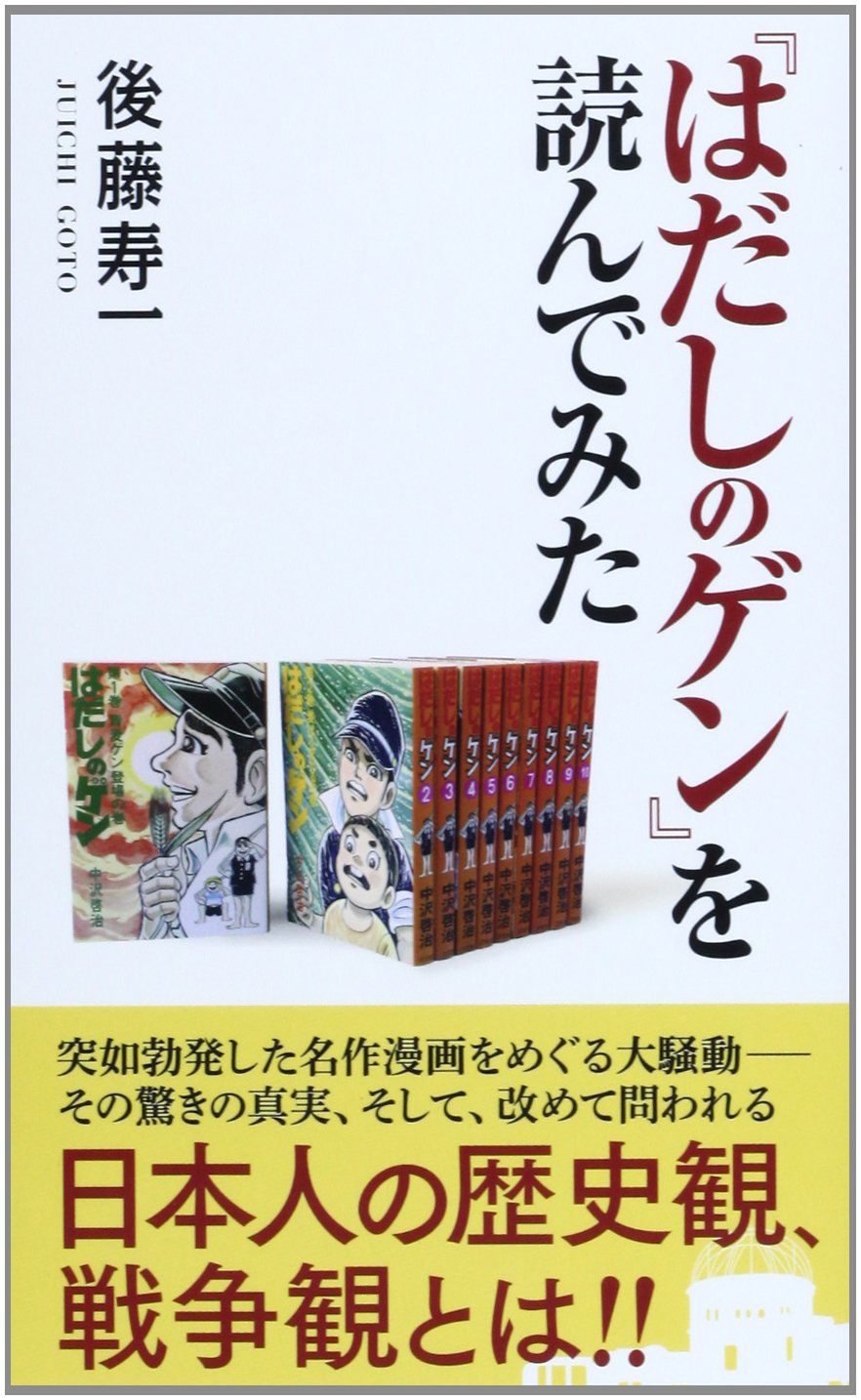 はだしのゲン を読んでみた コスミック新書 後藤 寿一 本 通販 Amazon はだしのゲン を読んでみた コスミック新書 後藤 寿一 本 通販 Amazon