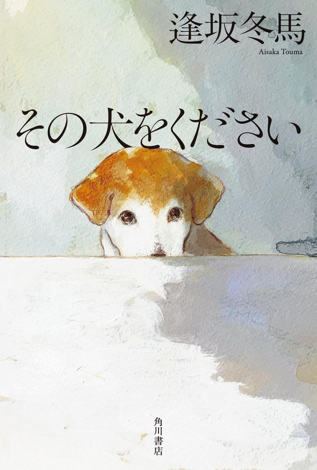 Amazon.co.jp: その犬をください : 逢坂 冬馬: 本