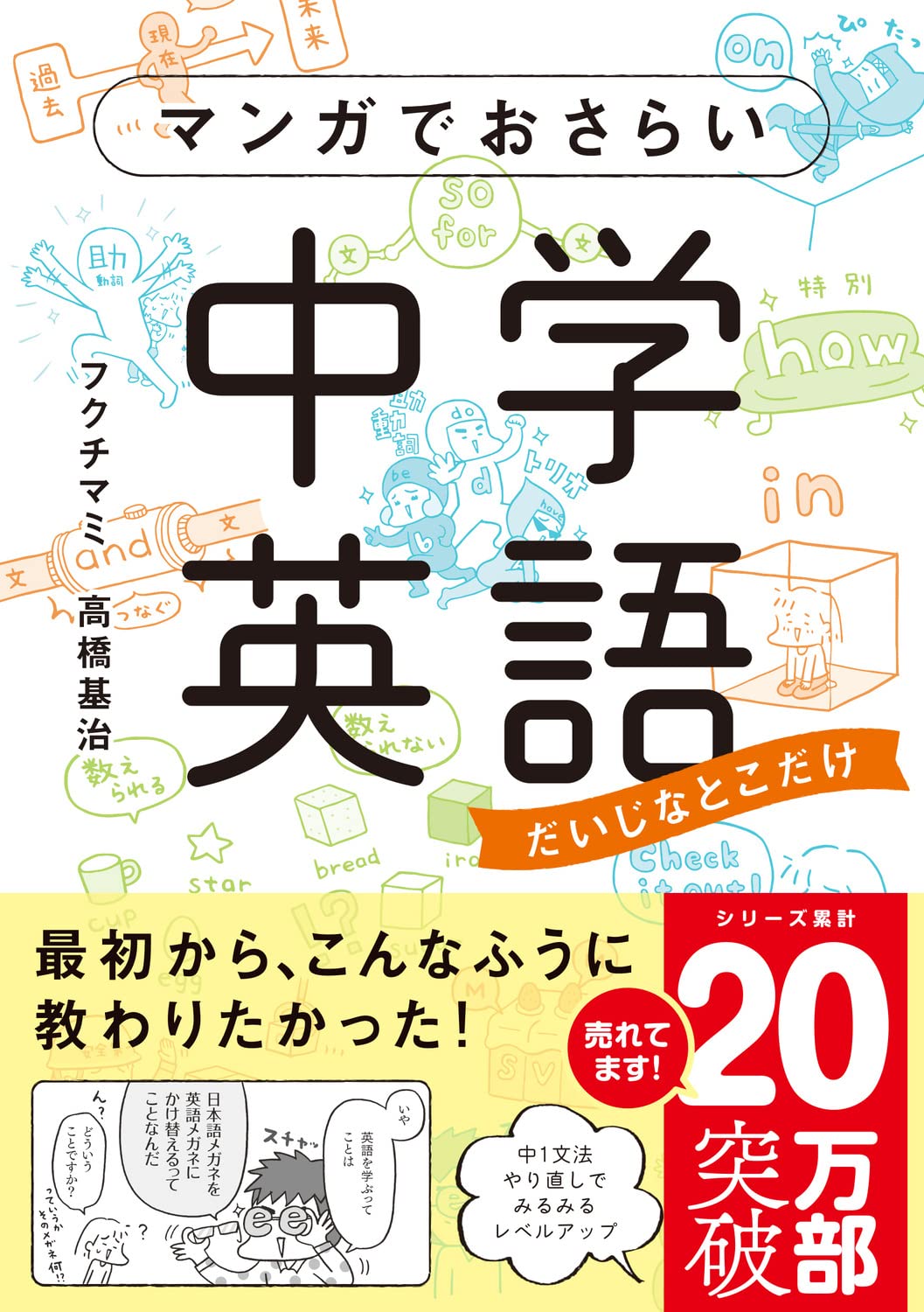 マンガでおさらい中学英語 フクチ マミ 高橋基治 本 通販 Amazon