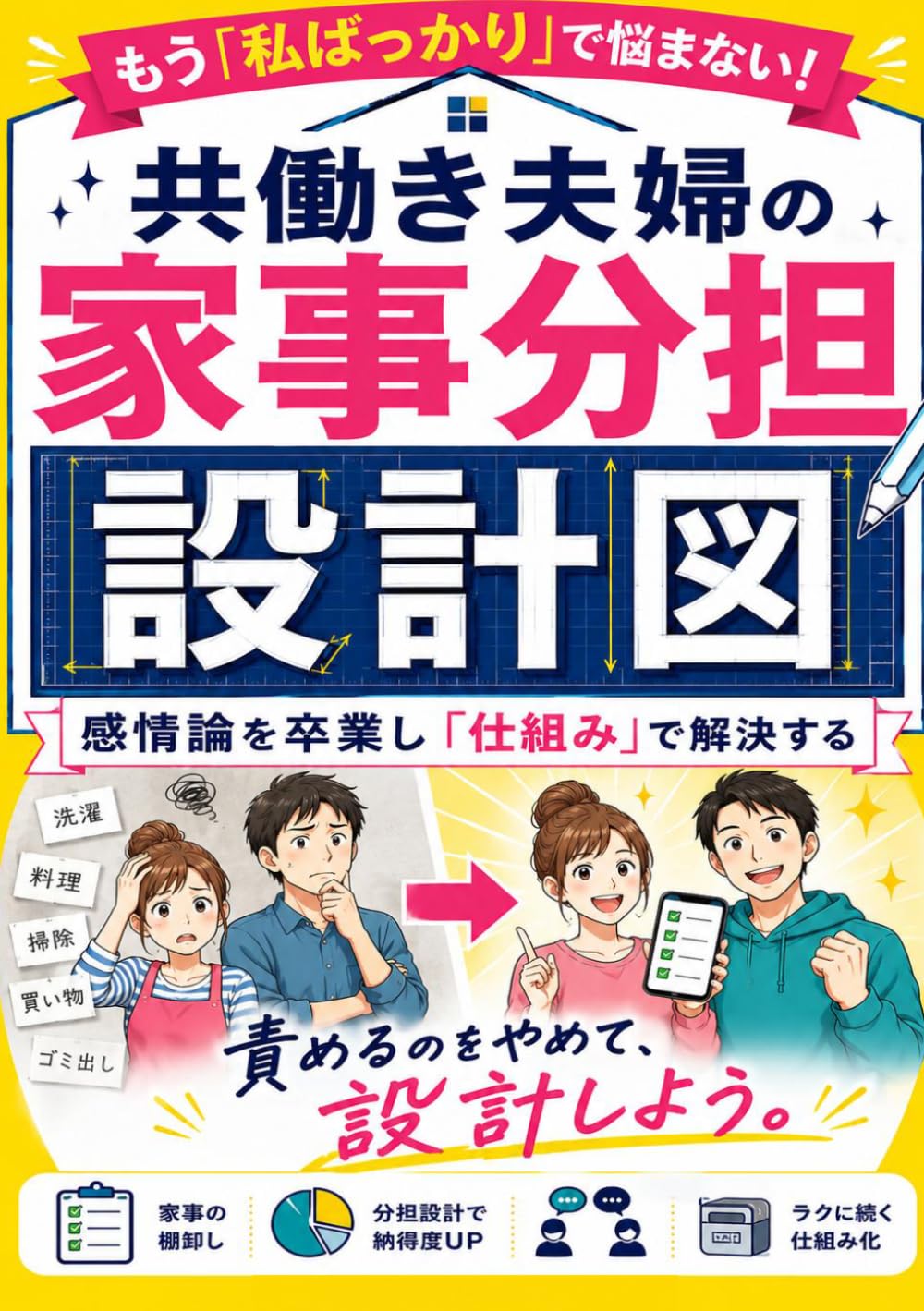 共働き夫婦の家事分担 設計図: 感情論を卒業し「仕組み」で解決する
