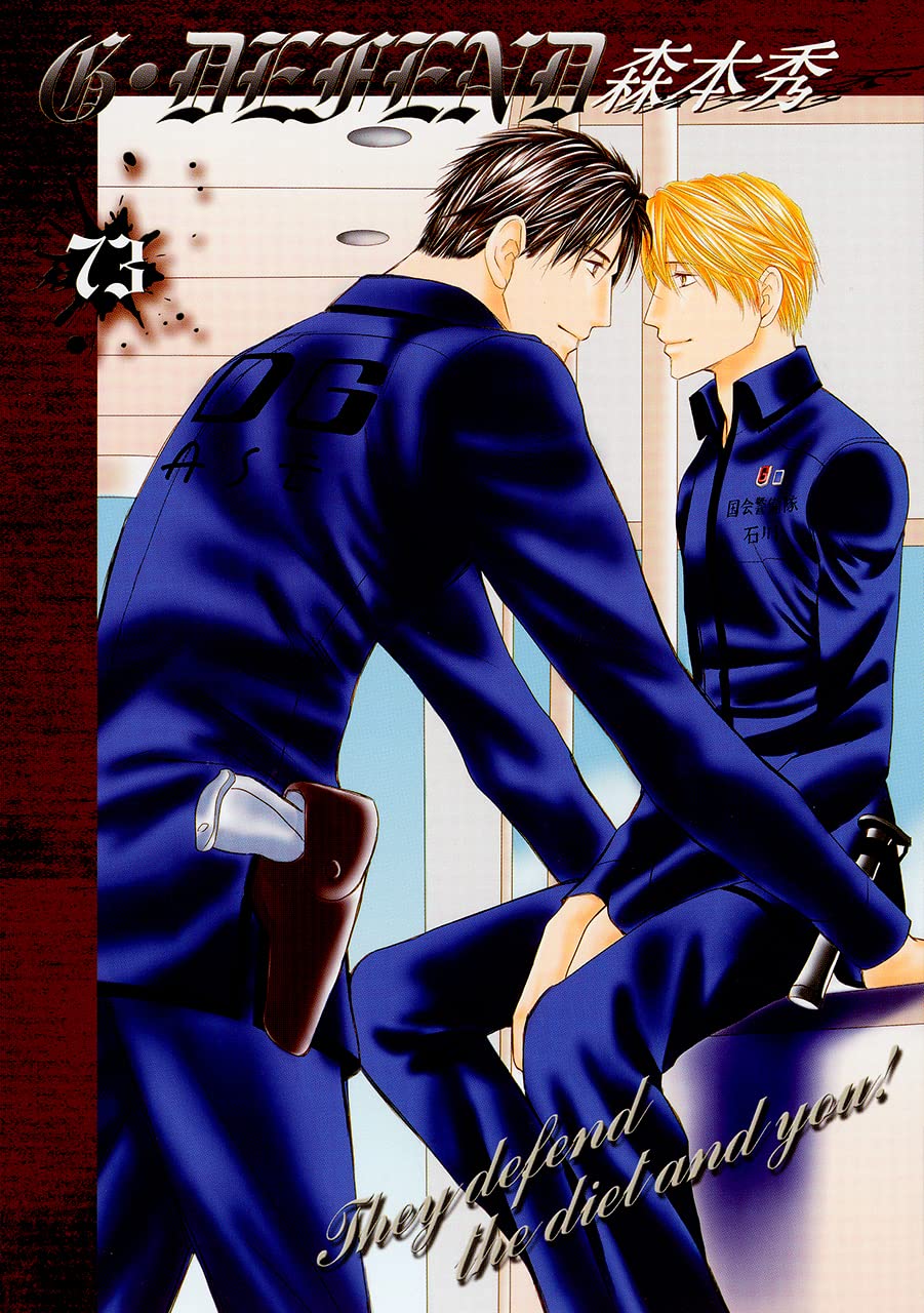 新装版G・DEFEND(73) （冬水社・ラキッシュコミックス） | 森本  