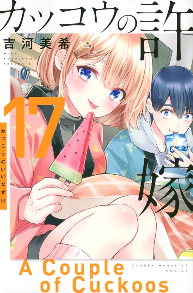 カッコウの許嫁。柊さんち。7魔女。ヤンメガ。吉河美希作品セット！最速全巻！！ 最新刊】カッコウの許嫁（29） - マンガ（漫画） 吉河美希
