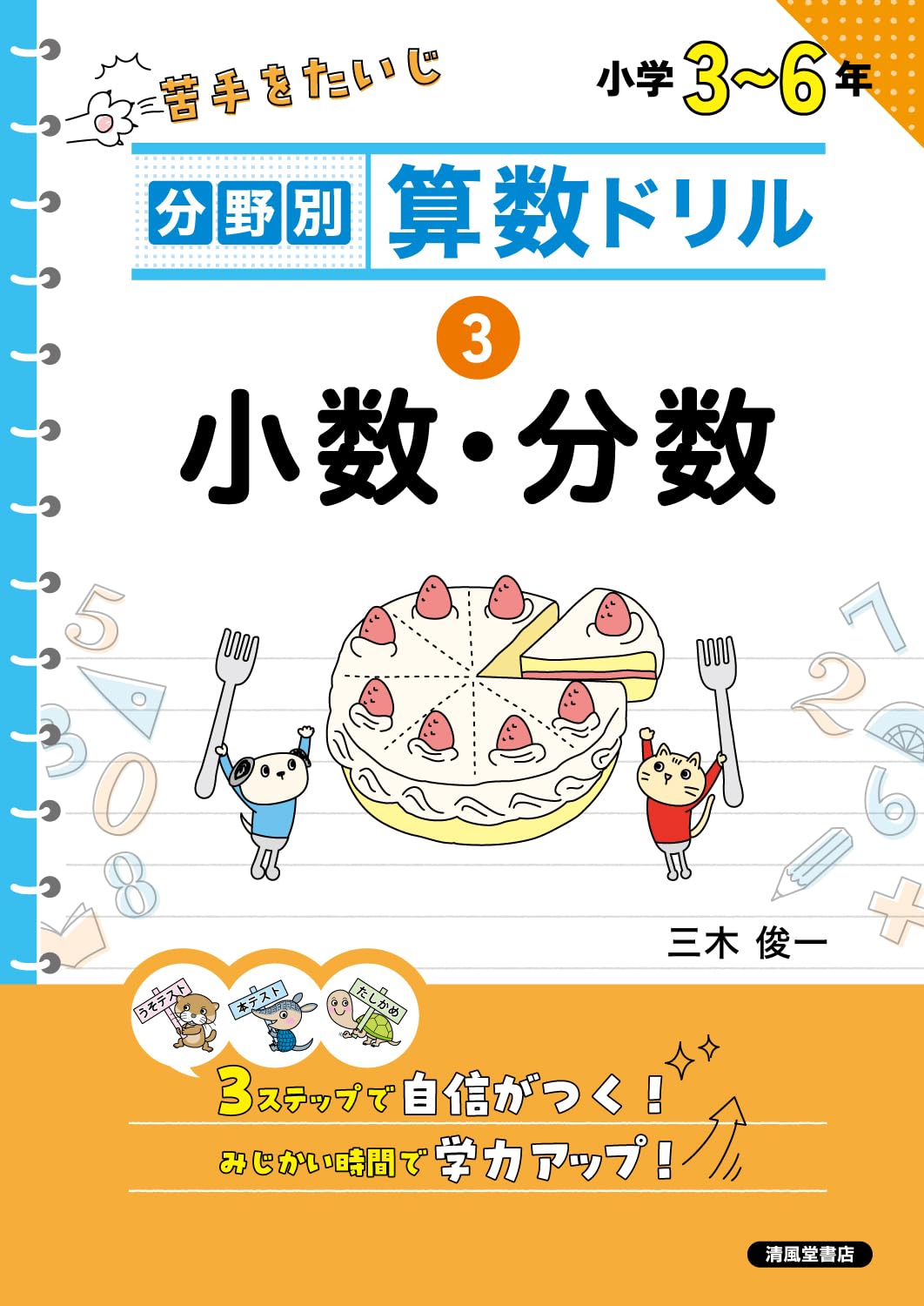 分野別算数ドリル ③ 小数・分数 | 三木俊一 |本 | 通販 | Amazon
