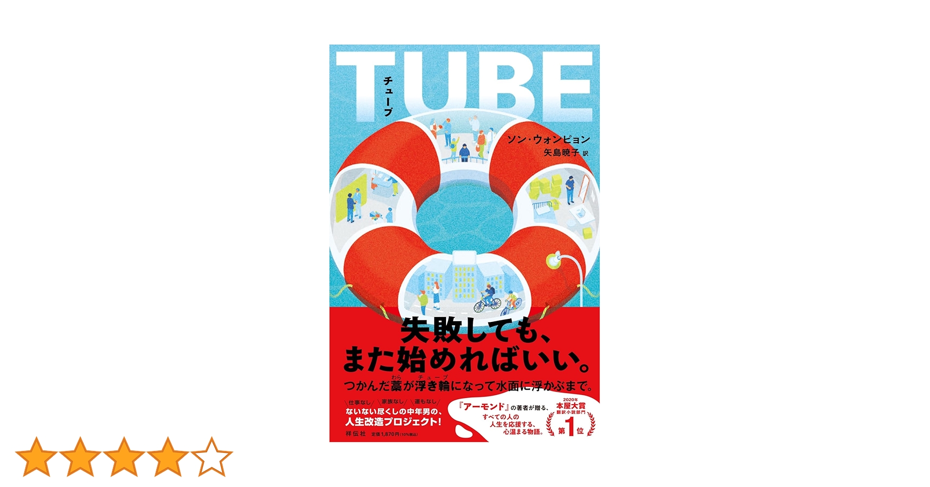 【美品】韓国OST TUBE チューブ　韓国盤 Amazon.co.jp: TUBE（チューブ） (単行本文芸フィクション) : ソン
