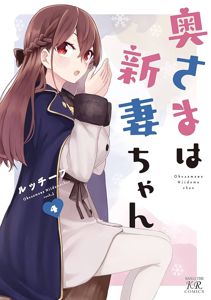 奥さまは新妻ちゃん 4巻 (まんがタイムKRコミックス