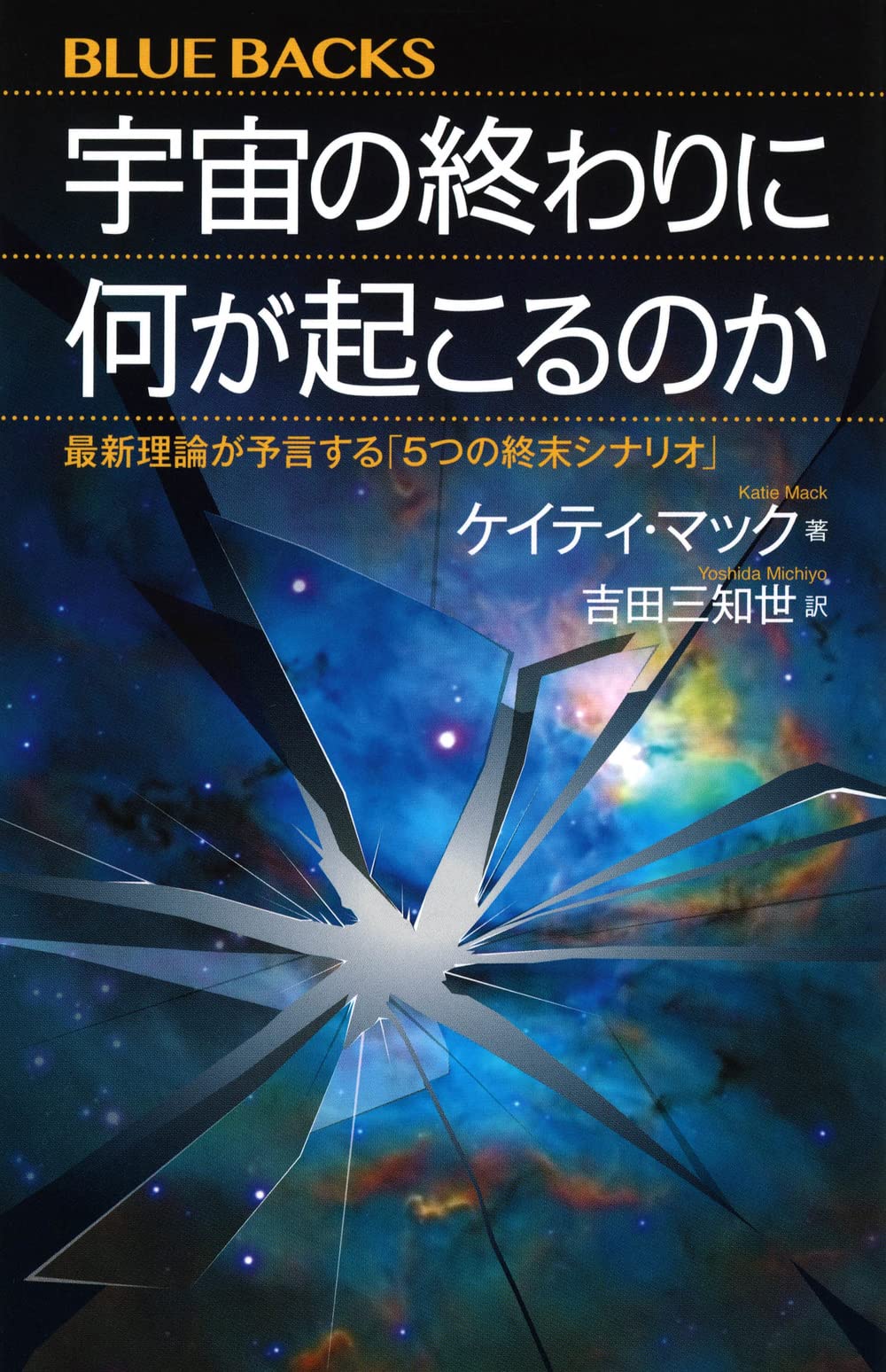 宇宙 の 終わり