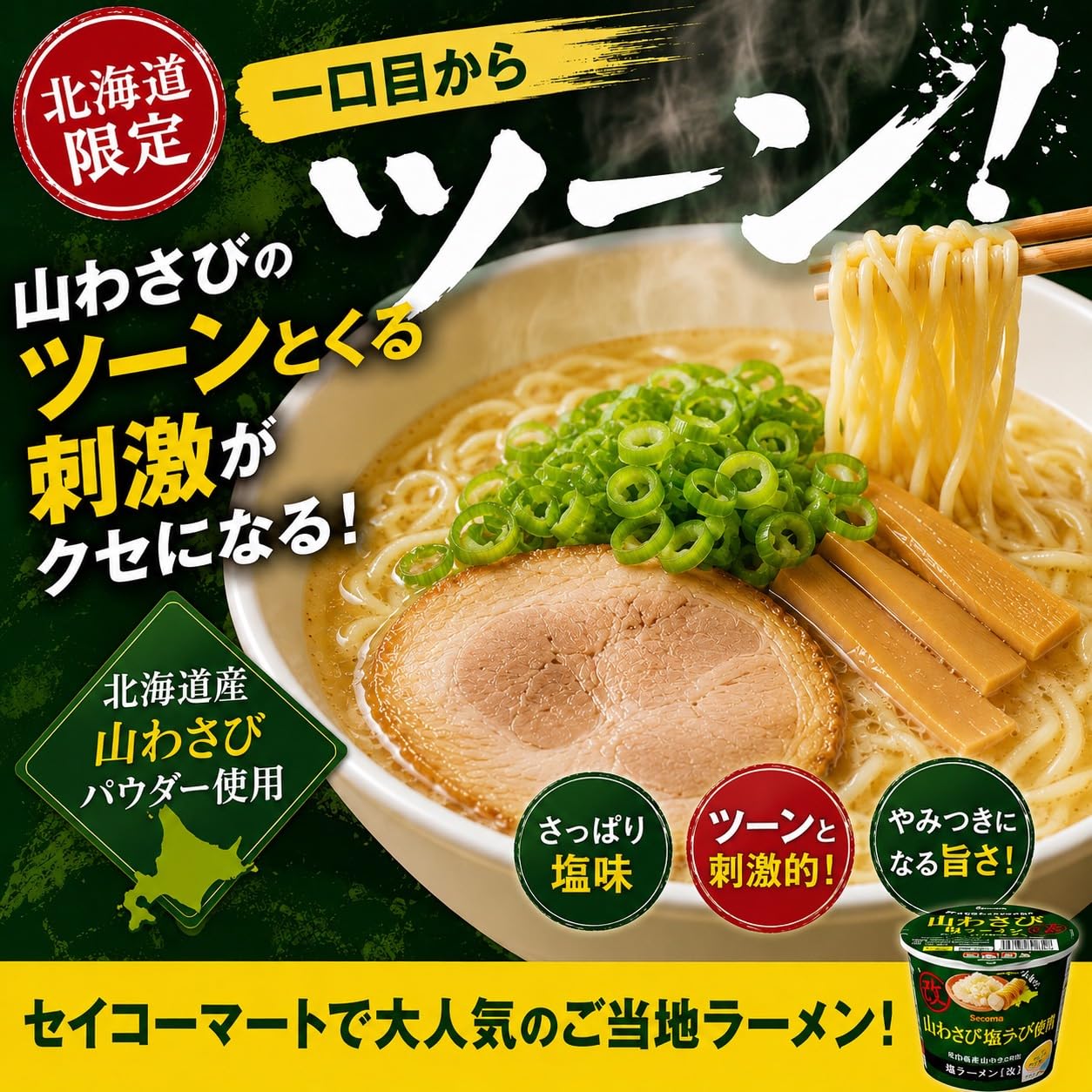 Amazon.co.jp: 【まとめ買い】セコマ 山わさび塩ラーメン 改 64g×5個