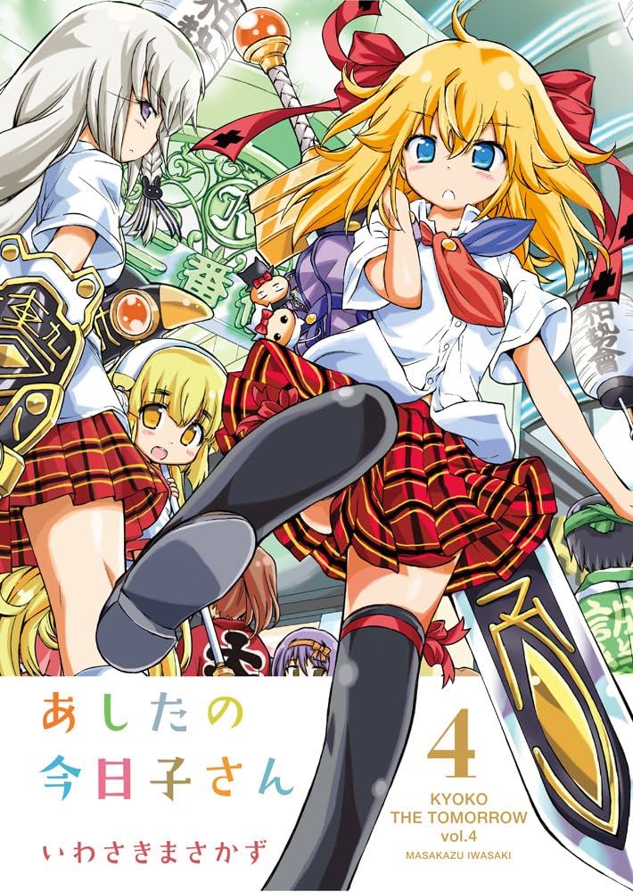 Amazon.co.jp: あしたの今日子さん (4) (電撃コミックス
