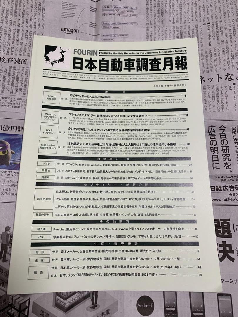 【50%OFF】日本自動車調査月報 2024年10月号(第307号) Amazon.co.jp: FOURIN 日本自動車調査月報 第292号 2023年7月号