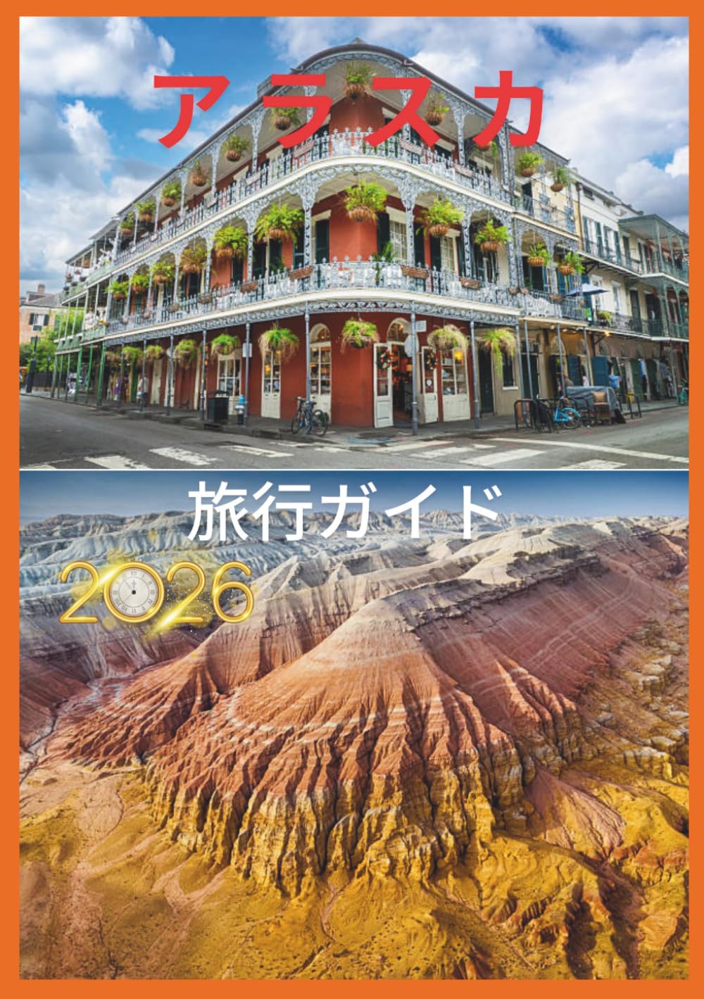 アラスカ 旅行ガイド 2026: 広大なアラスカへ：ありのままの美しさを正直に伝えるガイド。