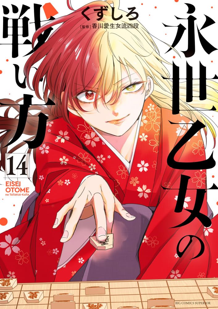 ☆特典4点付き [くずしろ] 永世乙女の戦い方1-4巻 全巻[初回出荷品] Amazon.co.jp: 永世乙女の戦い方 (1) (ビッグコミックス) : くずしろ: 本