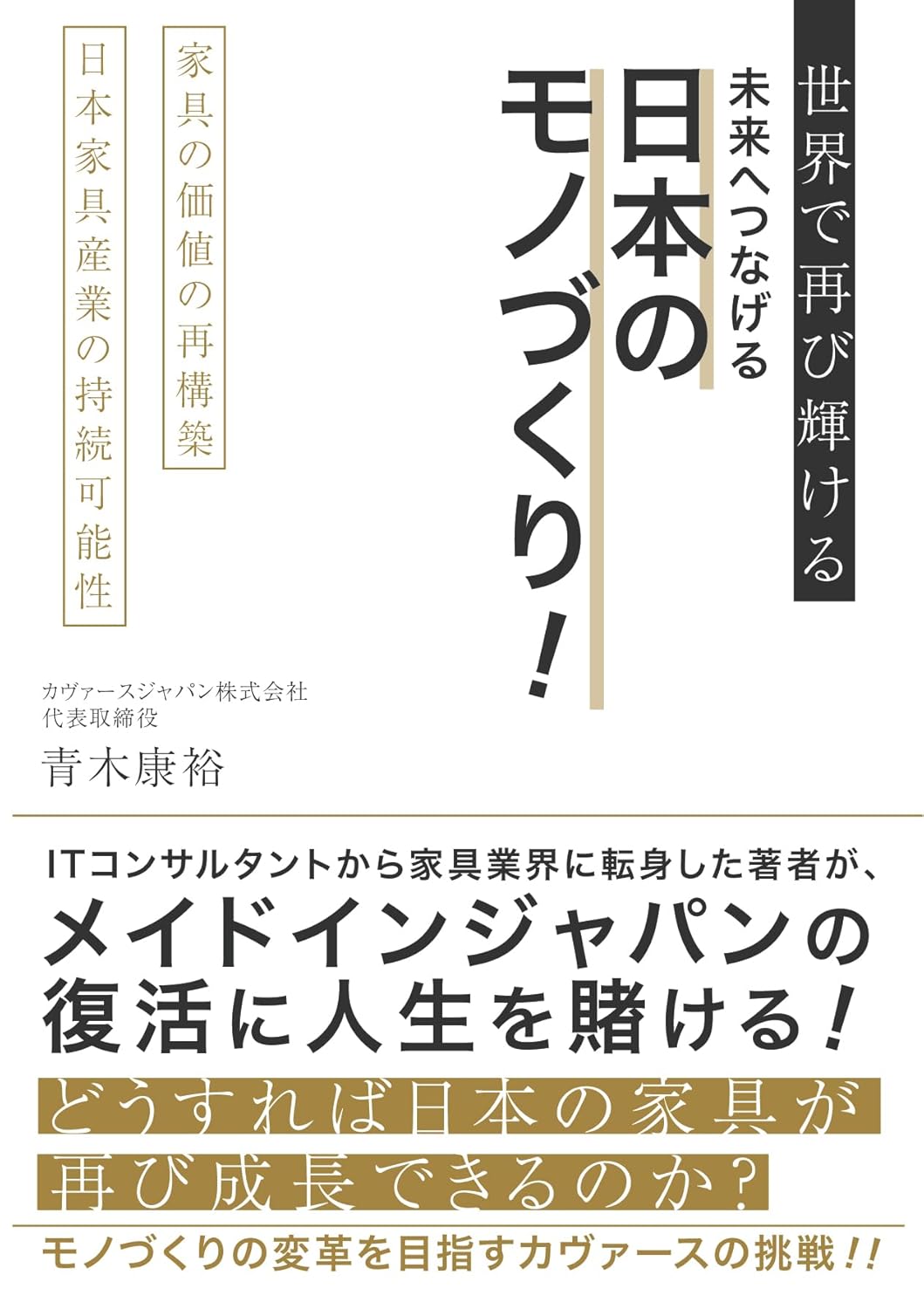 Japanese craftsmanship leading to a brighter future in the world Rebuilding the value of