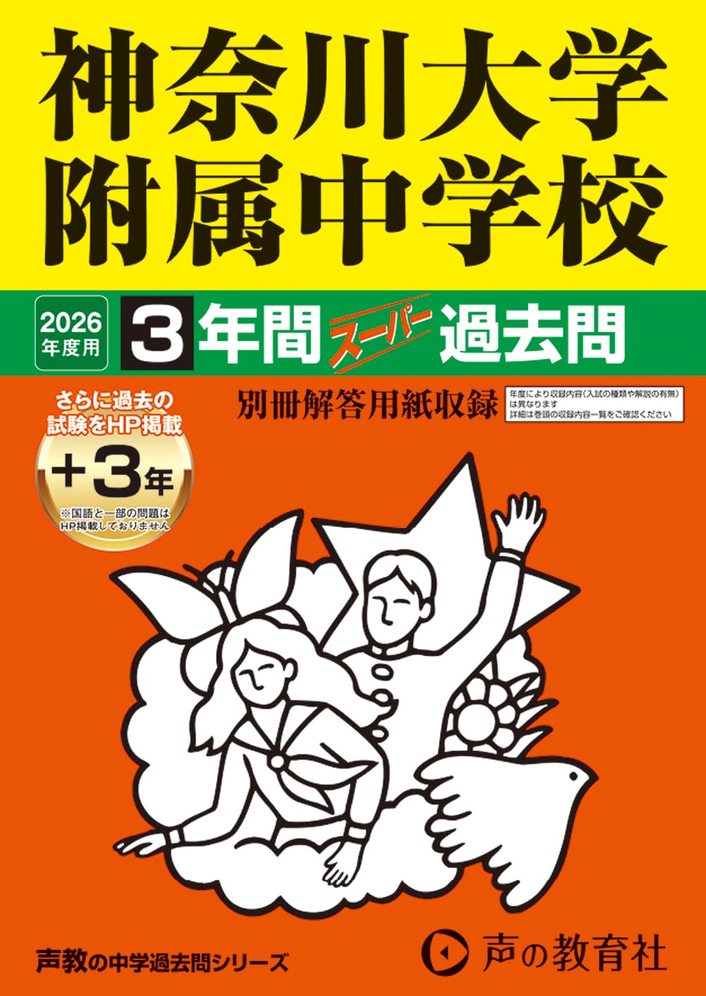 Amazon.co.jp: 神奈川大学附属中学校 2026年度用 3年間（＋3年間HP
