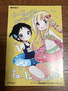 ねぇねぇ あのね、 ゲー 1巻購入特典