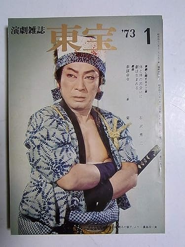 Amazon 演劇雑誌 東宝75 1973年1月号表紙 長谷川一夫 菊田一夫 大竹省二 上月晃 大井満 扇田昭彦 真帆志ぶき 小田島雄志 月笛真由美 星すばる 戯曲 参謀命令 おもちゃ おもちゃ Amazon 演劇雑誌 東宝75 1973年1月号表紙 長谷川一夫 菊田一夫 大竹省二 上月晃 大井満 扇田昭彦 真帆志ぶき 小田島雄志 月笛真由美 星すばる 戯曲 参謀命令 おもちゃ おもちゃ