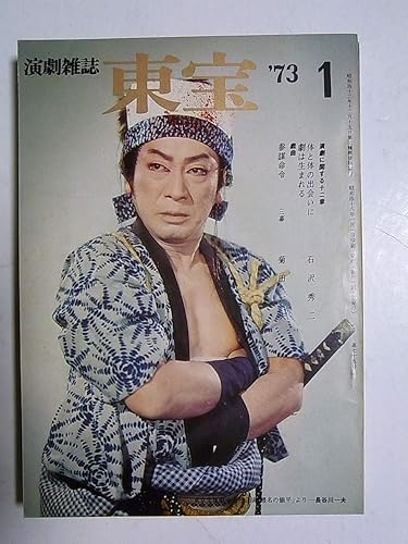 Amazon 演劇雑誌 東宝75 1973年1月号表紙 長谷川一夫 菊田一夫 大竹省二 上月晃 大井満 扇田昭彦 真帆志ぶき 小田島雄志 月笛真由美 星すばる 戯曲 参謀命令 おもちゃ おもちゃ