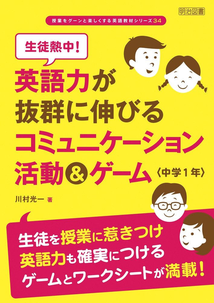 生徒熱中 英語力が抜群に伸びるコミュニケーション活動 ゲーム 中学1年 授業をグーンと楽しくする英語教材シリーズ 川村 光一 本 通販 Amazon