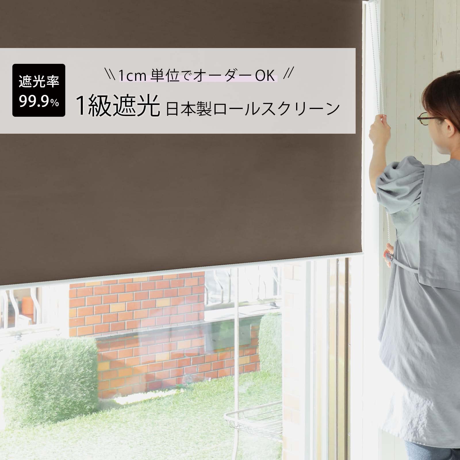 Amazon｜グラムスタイル ロールスクリーン 日本製 1級遮光 遮熱 断熱