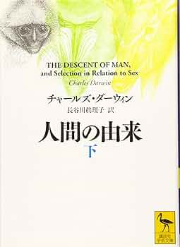 人間の由来(下) (講談社学術文庫 2371) | チャールズ・ダーウィン