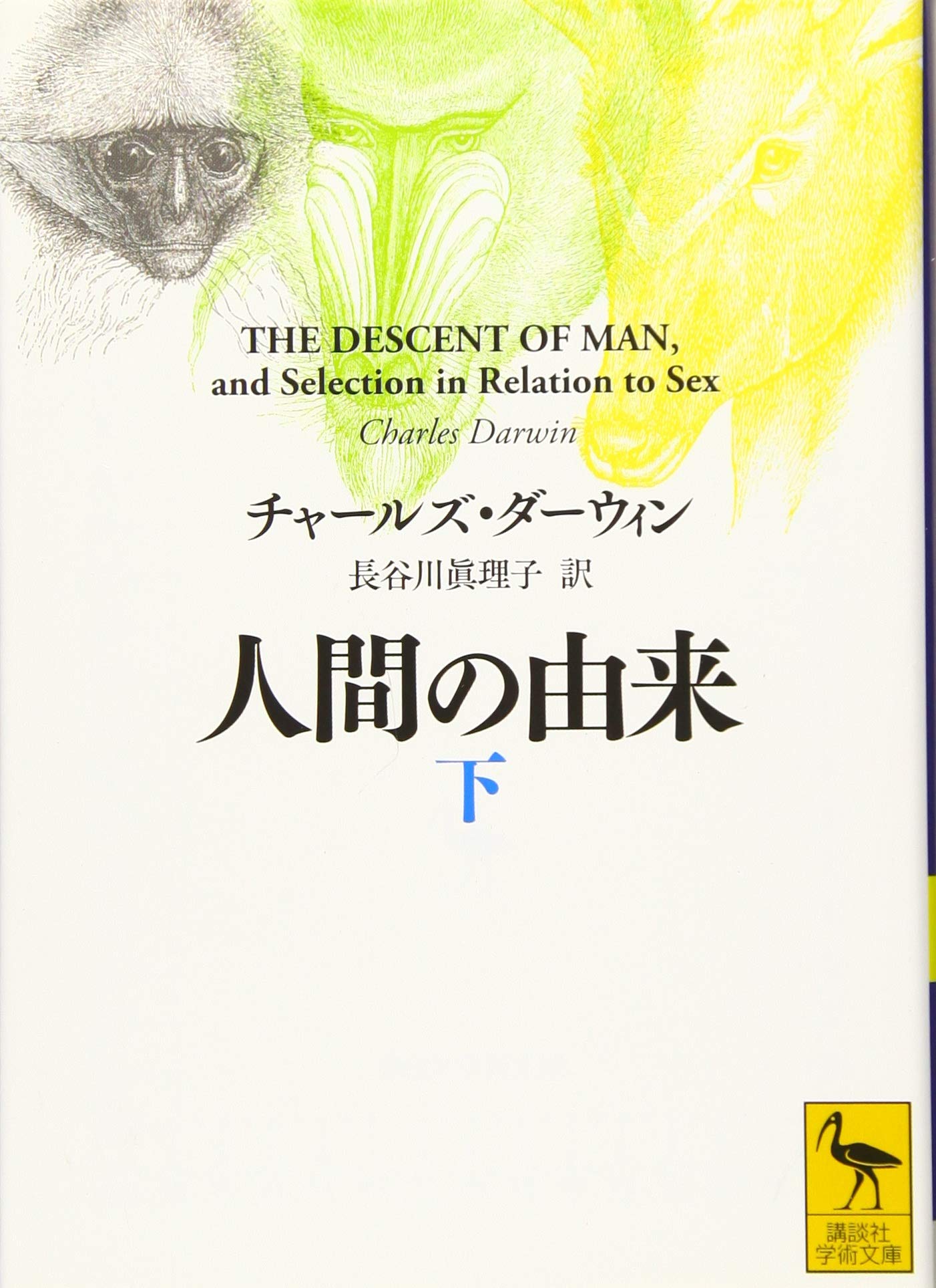 人間の由来(下) (講談社学術文庫 2371) | チャールズ・ダーウィン