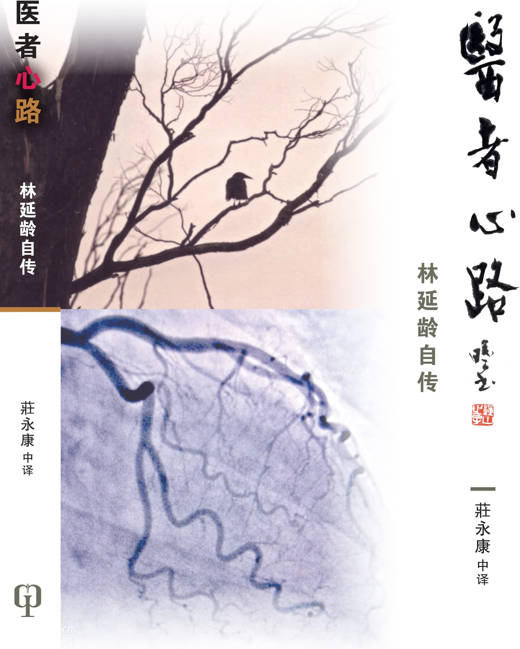 Yi Zhe Xin Lu: Lin Yan Ling Zi Zhuan (Chinese Edition)