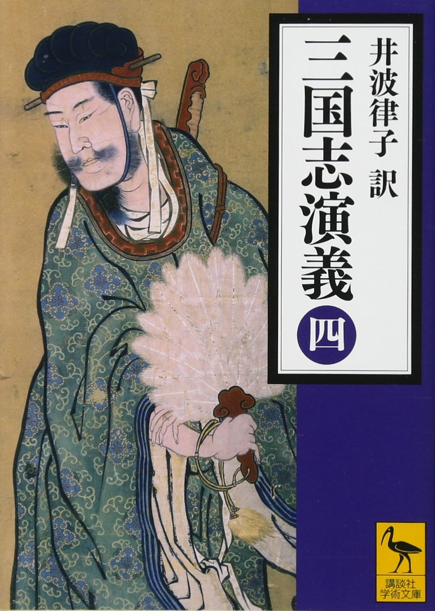 講談社学術文庫　三国志演義 61oQ2OL4uvL._SY200_QL15_.jpg