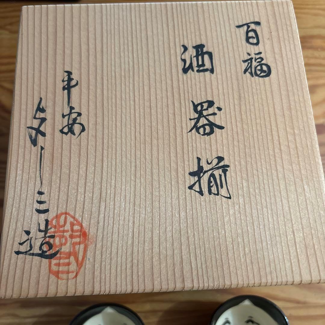 備前焼 ぐい呑み 金重利陶苑 七十七代 金重窯 陶弘 Amazon.co.jp