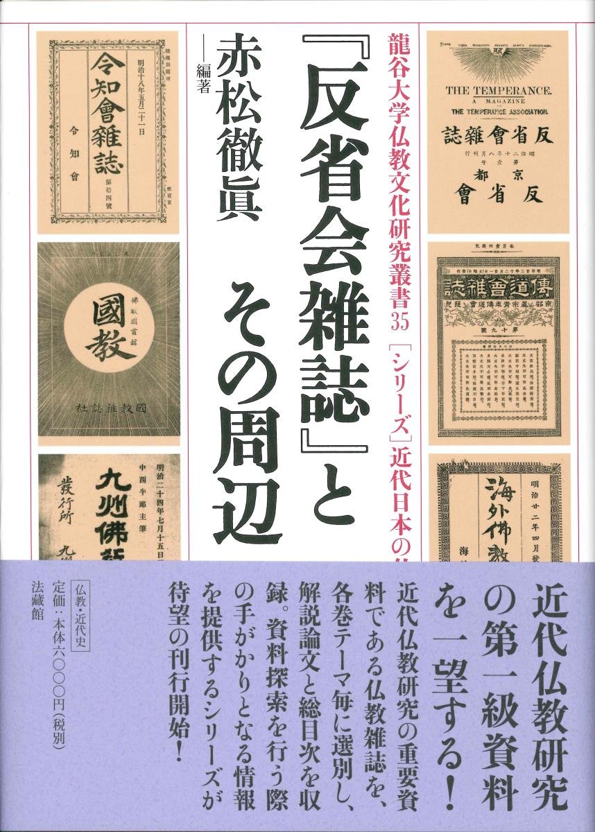 漢文大蔵経典籍品題名索引/龍谷大学仏教文化研究所/龍谷大学仏教文化研究所（単行本） 反省会雑誌』とその周辺 (龍谷大学仏教文化研究叢書 35 シリーズ