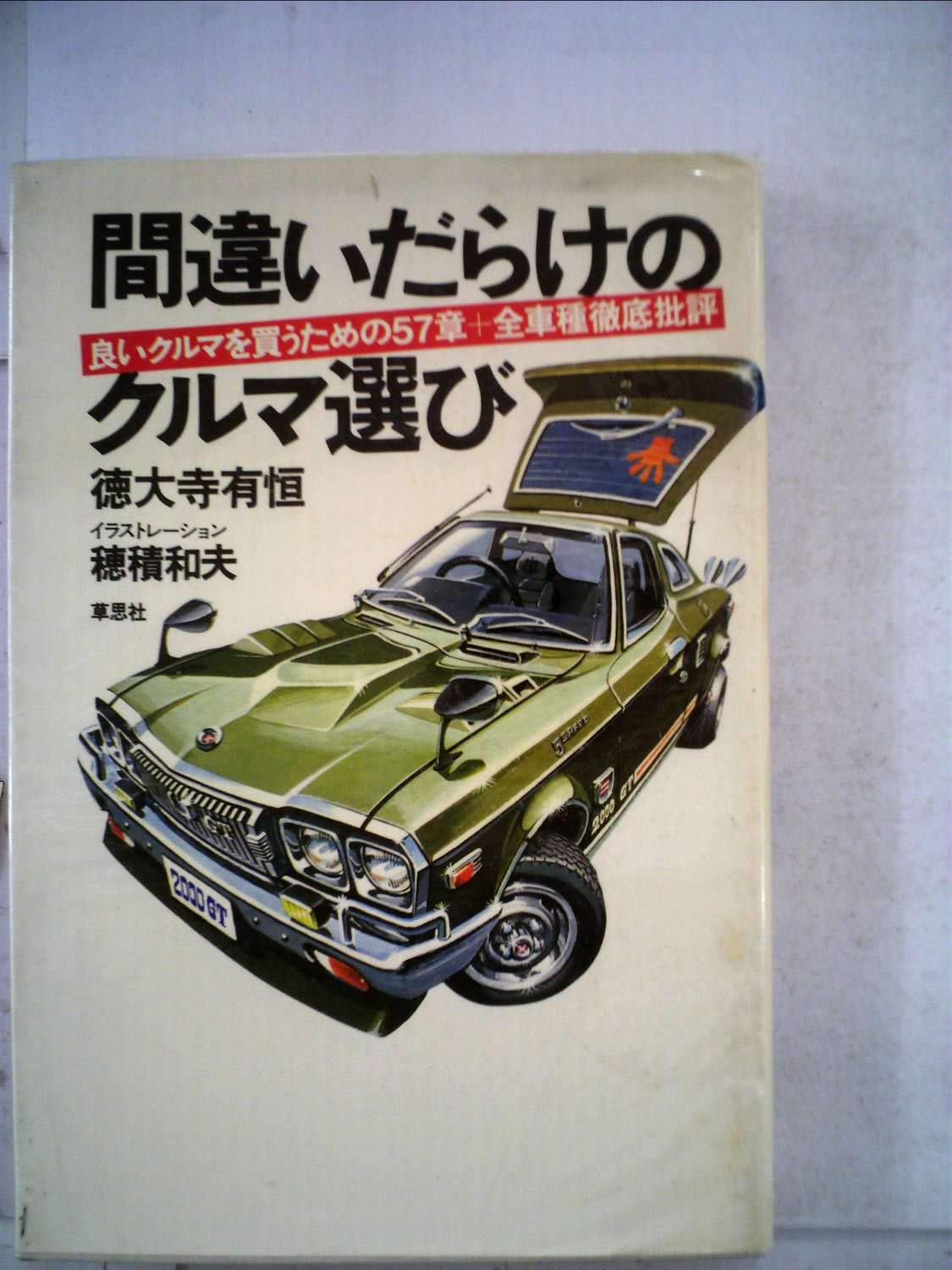 徳大寺有恒　間違いだらけのクルマ選び全巻・関連書籍　全70冊 Amazon.co.jp: 間違いだらけのクルマ選び (最終版) : 徳大寺 有恒: 本