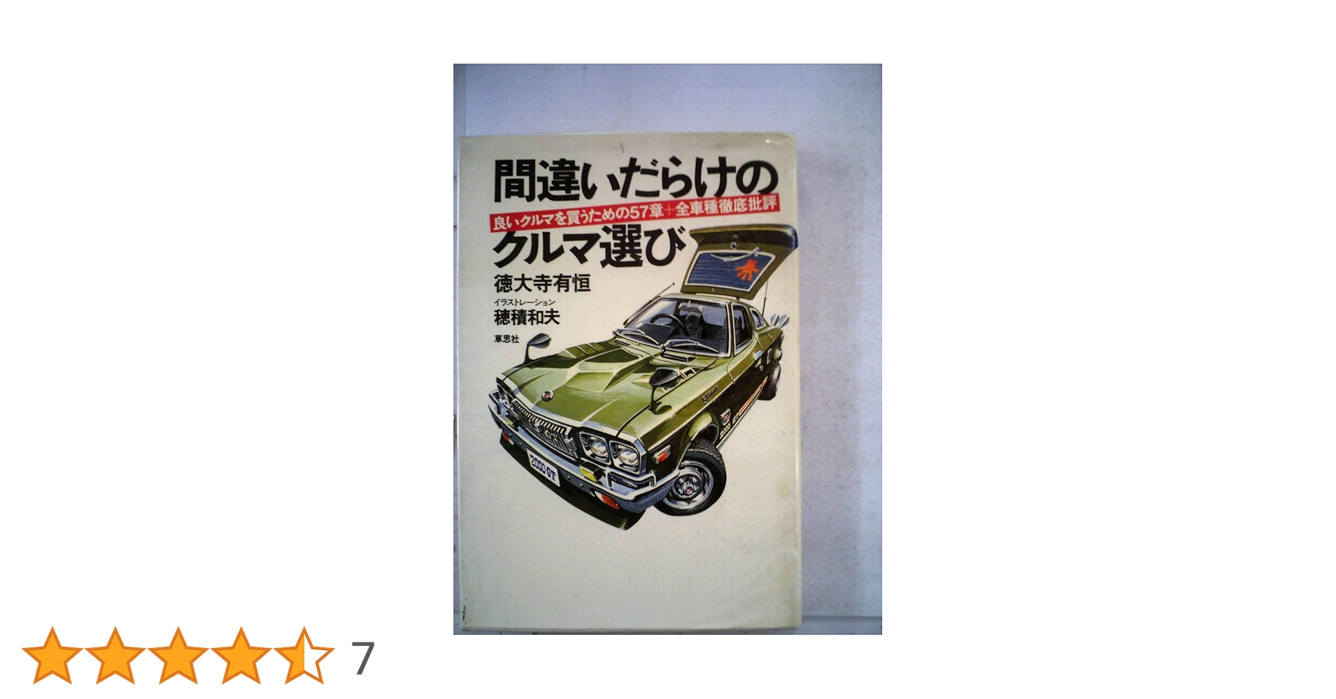 徳大寺有恒　間違いだらけのクルマ選び全巻・関連書籍　全70冊 Amazon.co.jp: 間違いだらけのクルマ選び (最終版) : 徳大寺