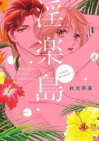 淫楽島～ちちくりあいらんど～-4061499