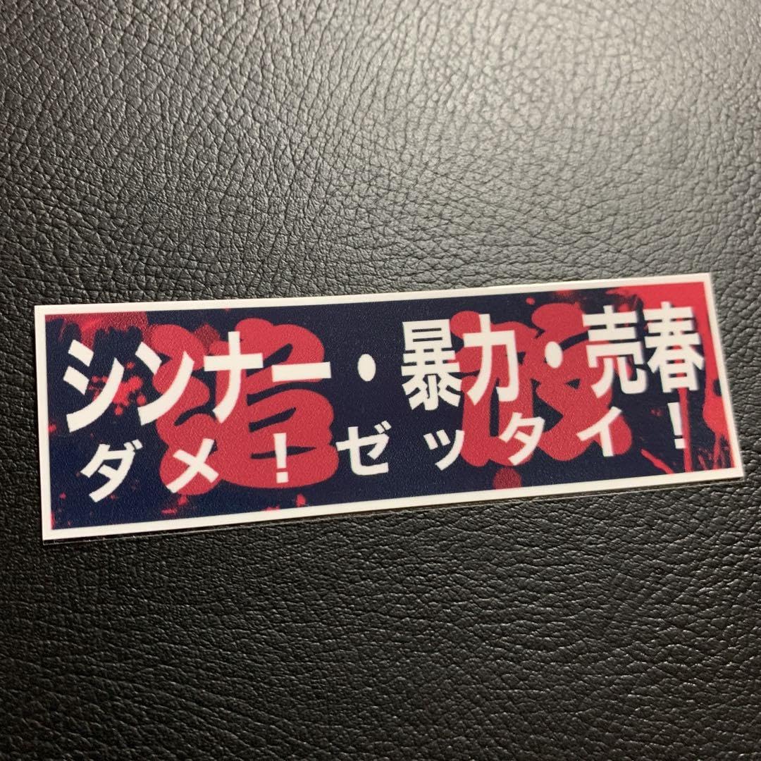 Amazon.co.jp: ダメゼッタイ パロディ ステッカー 旧車街道