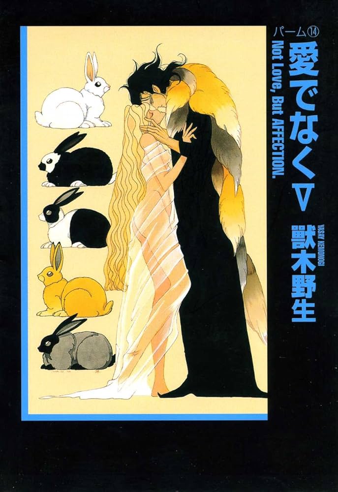 獣木野生　伸たまき　パーム　新書館 獣木野生 伸たまき パーム 新書館