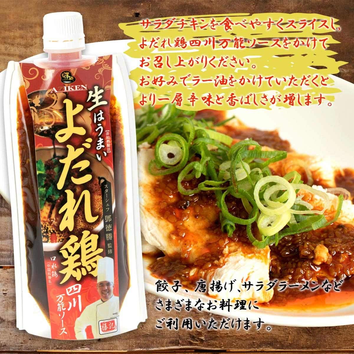 よだれ鶏 四川万能 ソース 180g 単品 ミシュランシェフ 監修 味研 山梨直送 生産者直送