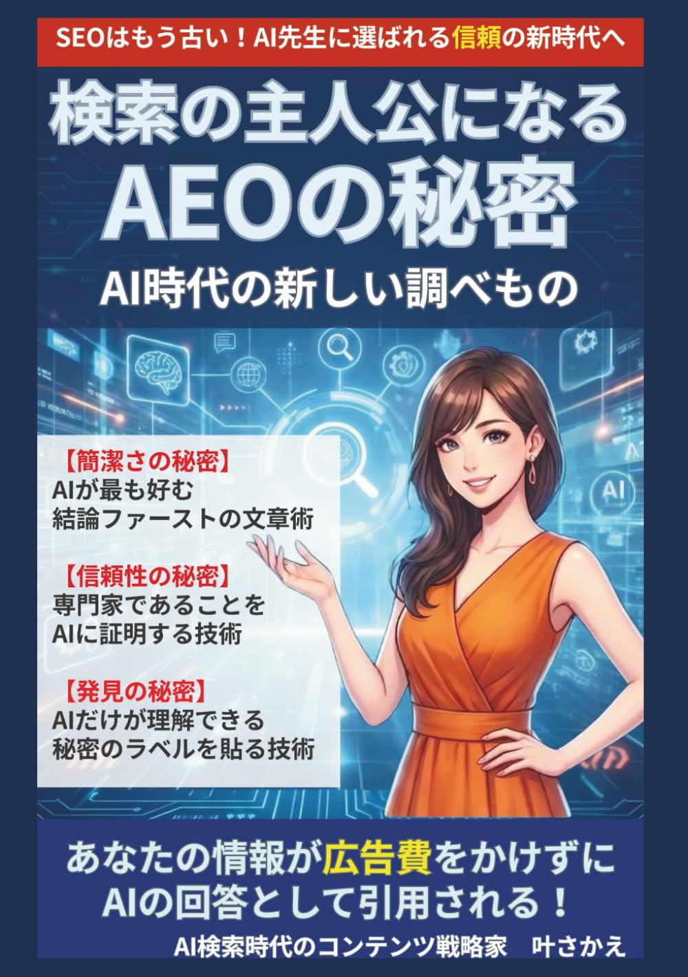 検索の主人公になる「AEO」の秘密