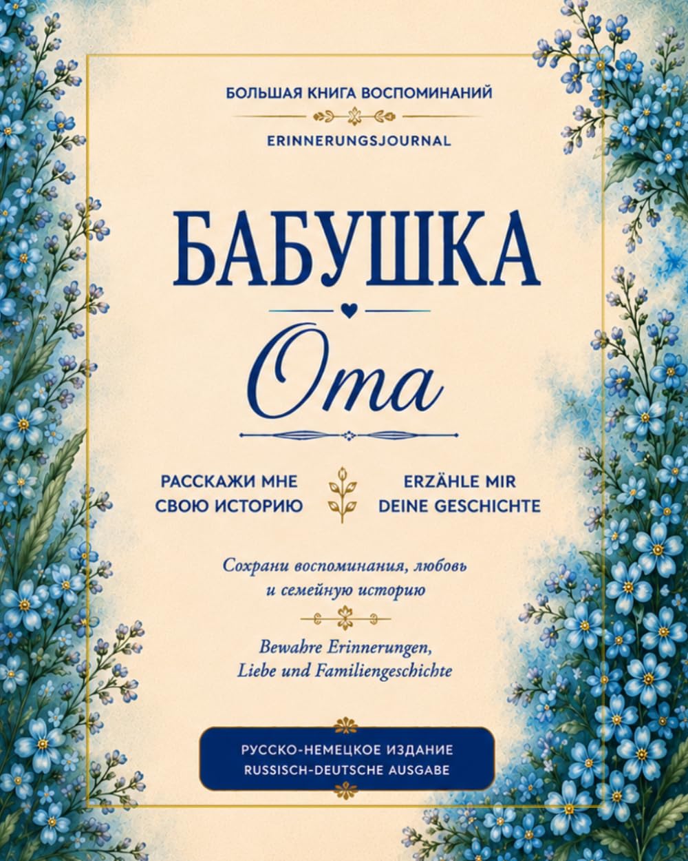 Oma, erzähl mir deine Geschichte Erinnerungsbuch zum Ausfüllen: Familienerinnerungen & Lebensgeschichten | Russisch-Deutsche Ausgabe