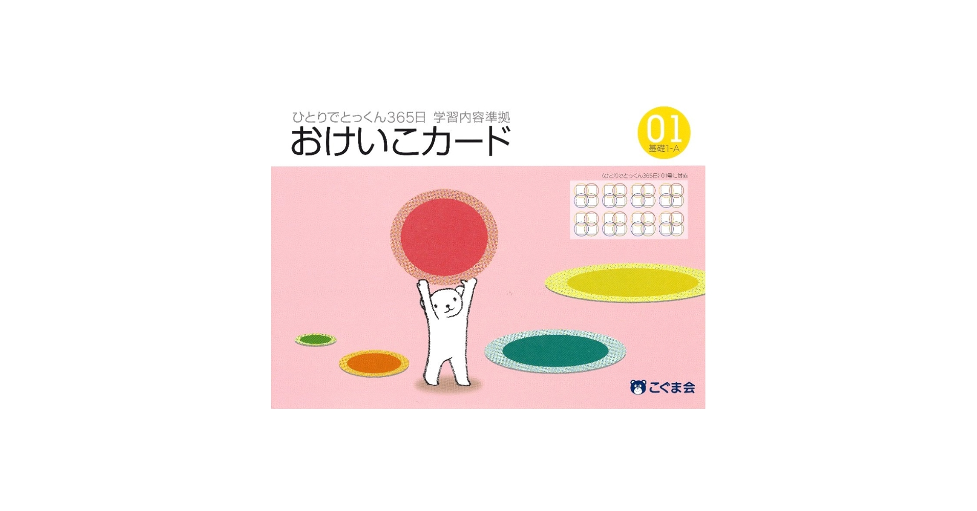 こぐま会ひとりでとっくん365日　おけいこカード1〜12 ひとりでとっくん365日おけいこカード01 基礎1-A | こぐま会