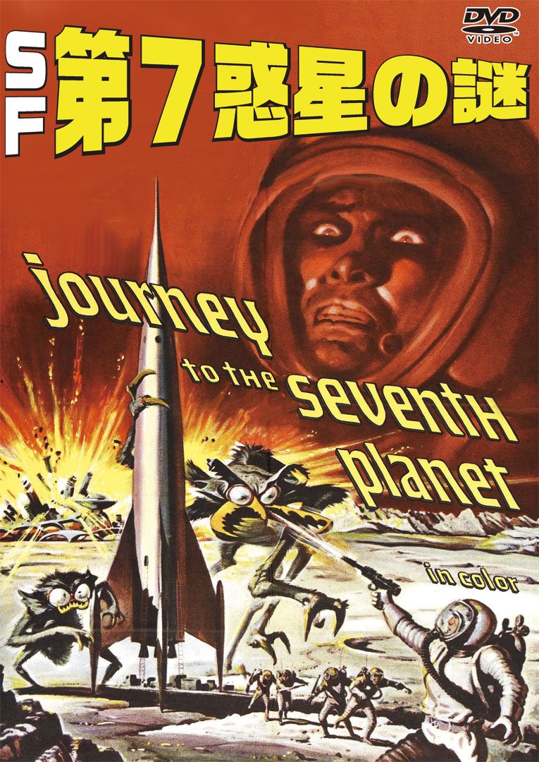 Amazon.co.jp: SF第7惑星の謎 [DVD] : ジョン・エイガー, アン