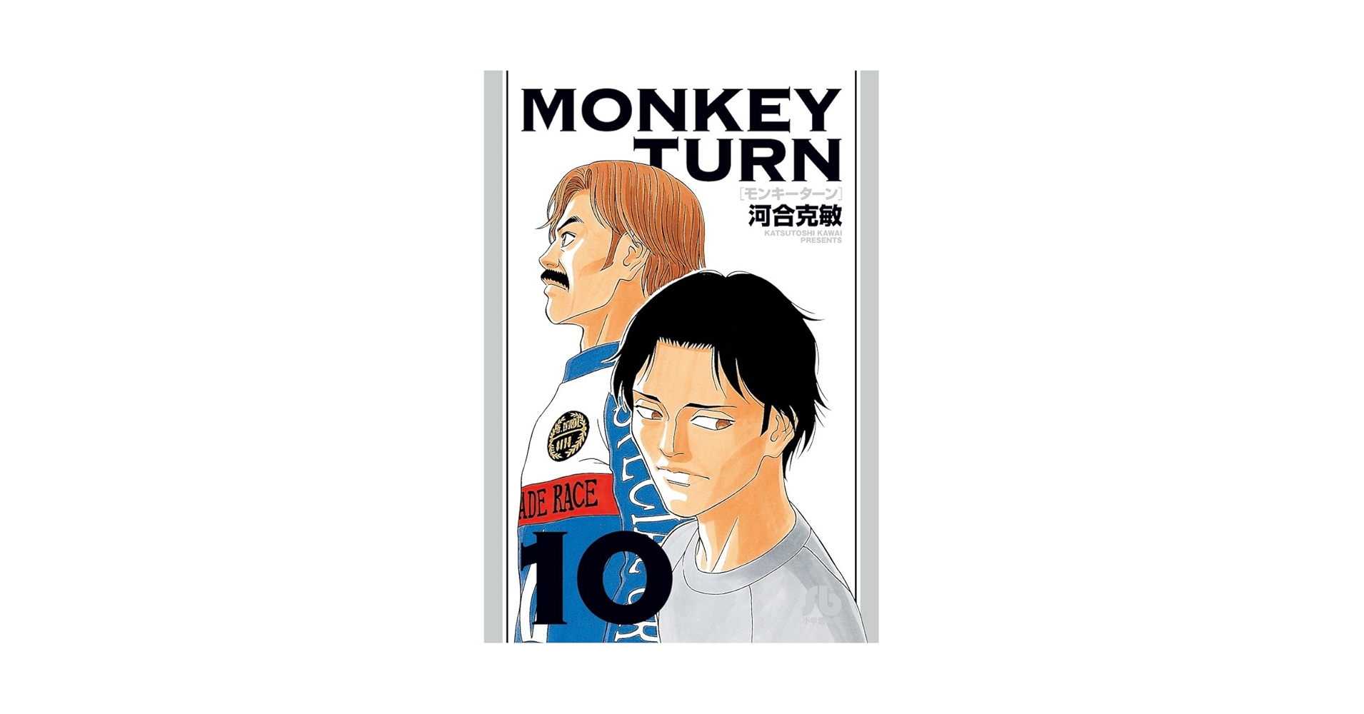 【中古】 モンキーターン １０/小学館/河合克敏 モンキーターン (10) (小学館文庫 かD 26) | 河合 克敏 |本
