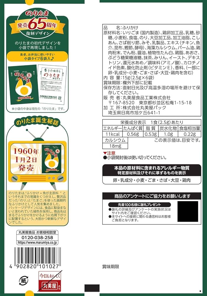 Amazon.co.jp: 丸美屋 期間限定 のりたま レトロパッケージ(小袋