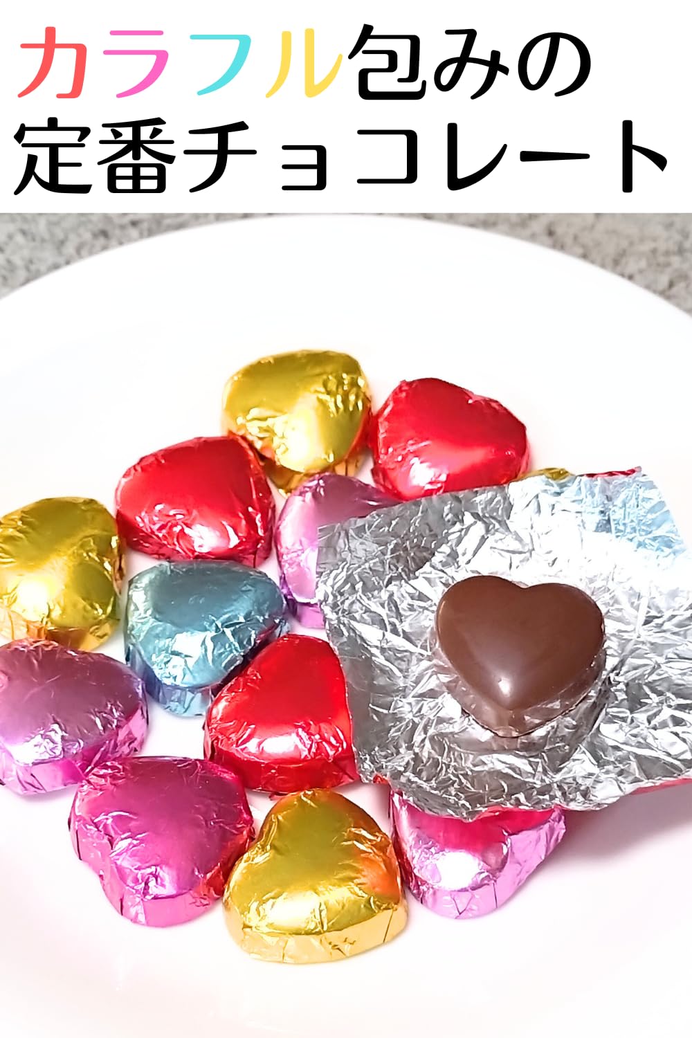 Amazon | ハートチョコレート【個包装 2.5g×100個 265g(個包装込み
