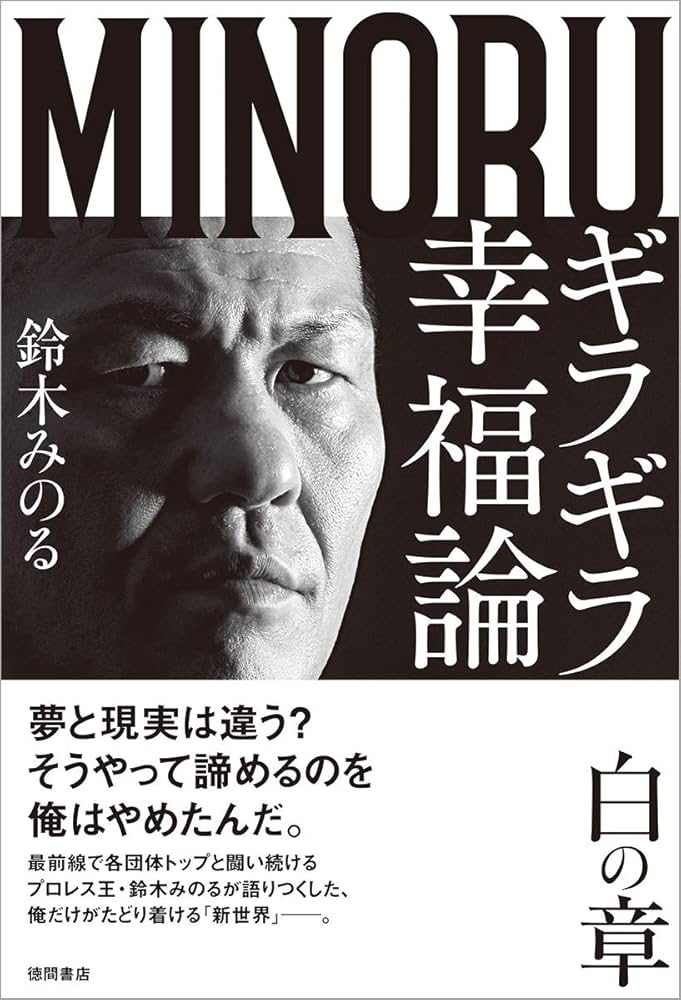 ギラギラ幸福論 白の章 | 鈴木みのる |本 | 通販 | Amazon ギラギラ幸福論 白の章 | 鈴木みのる |本 | 通販 | Amazon