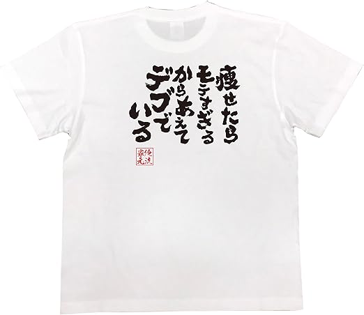 Amazon おもしろ Tシャツ の 俺流総本家 痩せたらモテすぎるからあえてデブでいる 面白いtシャツ Tシャツ メンズ 半袖 長袖 白 黒 オリジナルプリント 通販