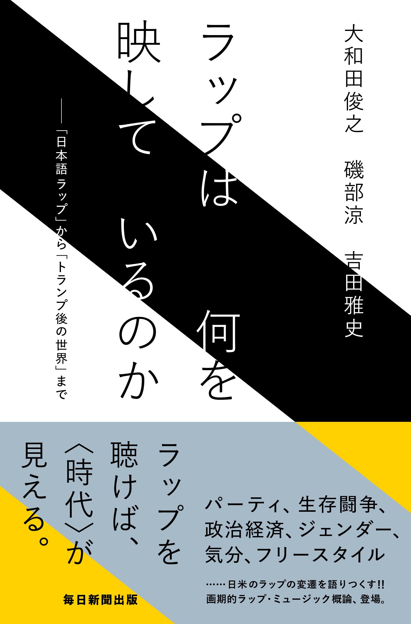 ラップは何を映しているのか 日本語ラップ から トランプ後の世界 まで 大和田 俊之 磯部 涼 吉田 雅史 本 通販 Amazon