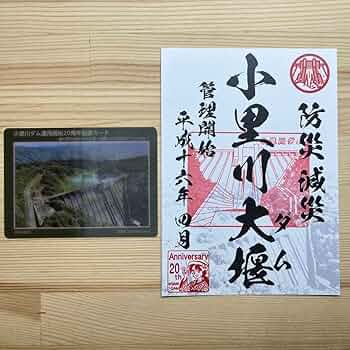 小里川ダム　20周年記念 ダムカード　まとめ 小里川ダム 20周年ダムカード まとめ - メルカリ