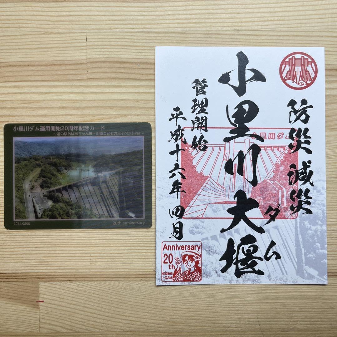 小里川ダム　20周年記念 ダムカード　まとめ 小里川ダム 20周年記念 ダムカード まとめ