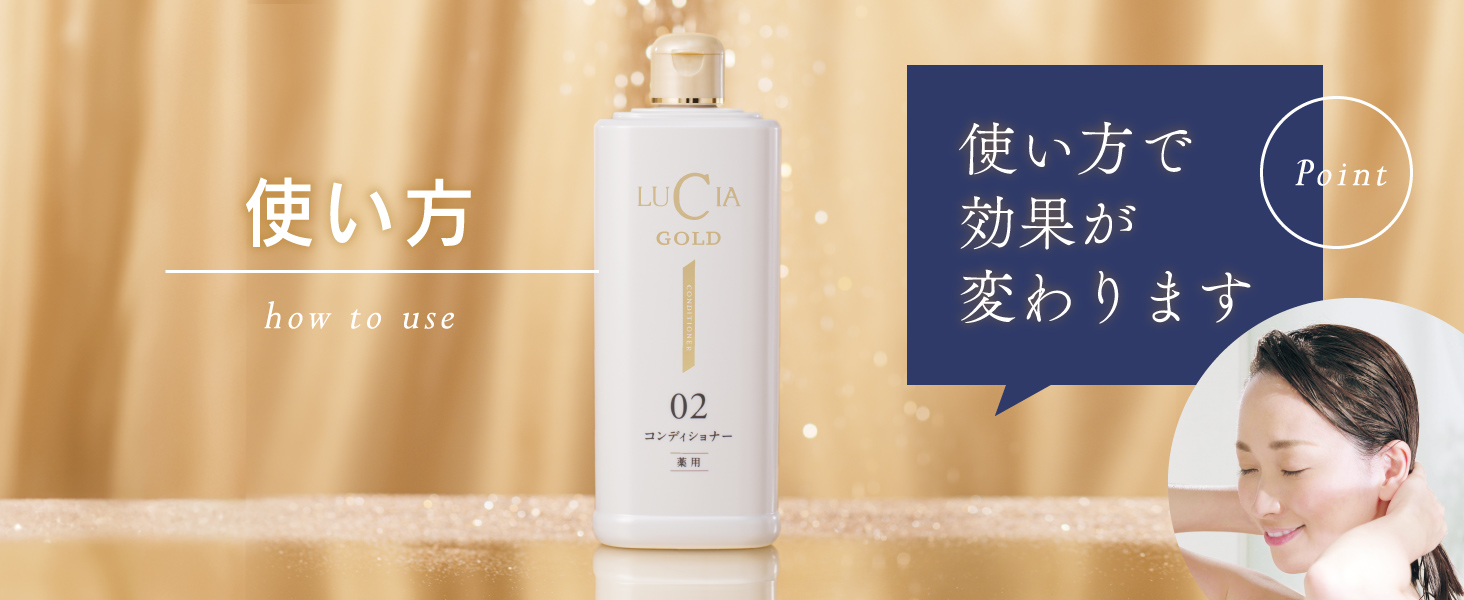 ルチア　薬用コンディショナーゴールド ルチア薬用コンディショナーゴールド｜ルチア公式オンラインショップ