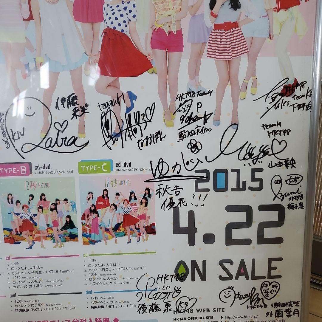 Amazon.co.jp: HKT48 12秒 直筆サインポスター : おもちゃ
