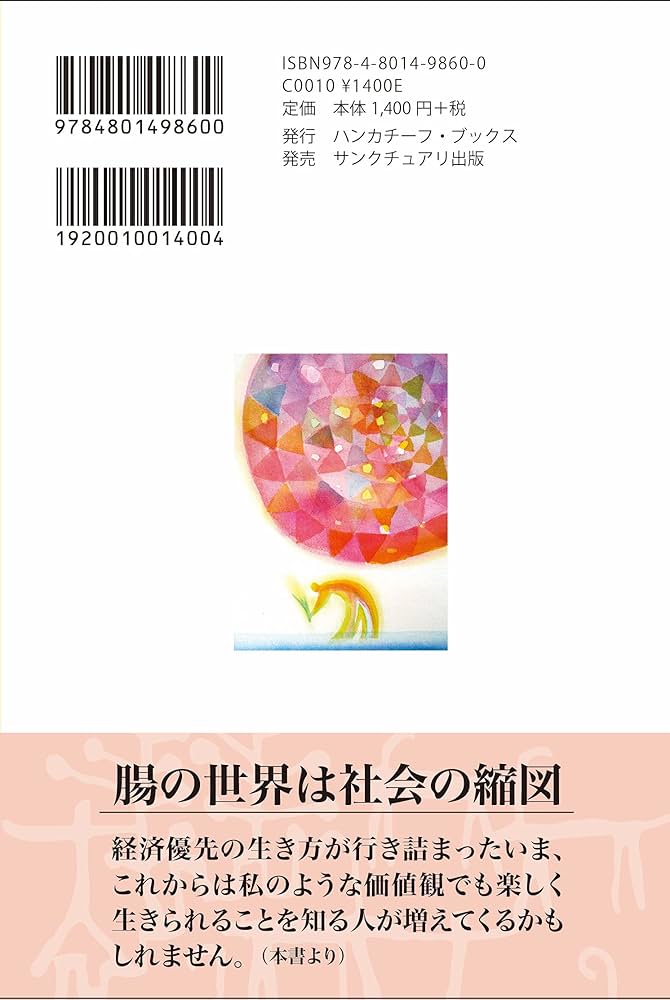 共生の法則 大切なことはすべて腸内細菌が教えてくれた | 光岡