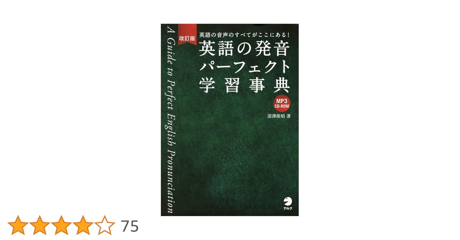 Amazon.co.jp: CD-ROM付 改訂版 英語の発音パーフェクト学習事典